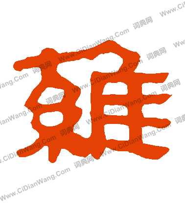 馬王堆帛書寫的維