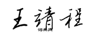 王正良王靖程行書個性簽名怎么寫