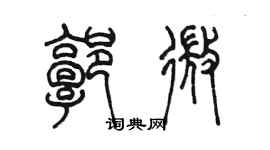 陳墨郭微篆書個性簽名怎么寫