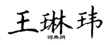 丁謙王琳瑋楷書個性簽名怎么寫
