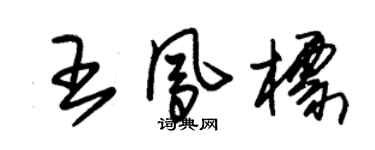朱錫榮王鳳標草書個性簽名怎么寫