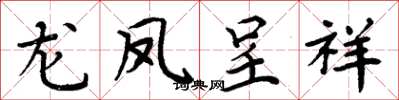 周炳元龍鳳呈祥楷書怎么寫