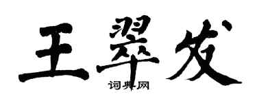 翁闓運王翠發楷書個性簽名怎么寫