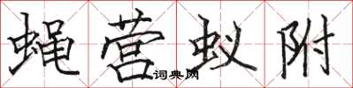 駱恆光蠅營蟻附楷書怎么寫