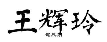 翁闓運王輝玲楷書個性簽名怎么寫