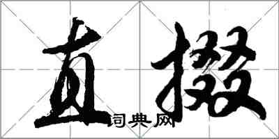 胡問遂直掇行書怎么寫