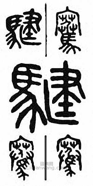 金石大字典的篆刻印章騫