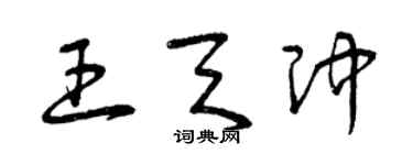 曾慶福王天沖草書個性簽名怎么寫