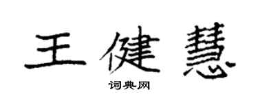 袁強王健慧楷書個性簽名怎么寫