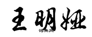胡問遂王明婭行書個性簽名怎么寫