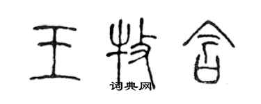 陳聲遠王牧含篆書個性簽名怎么寫