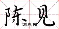 周炳元陳見楷書怎么寫