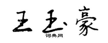 曾慶福王玉豪行書個性簽名怎么寫