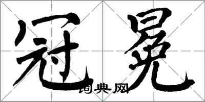 翁闓運冠冕楷書怎么寫