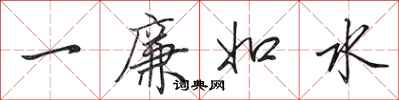 田英章一廉如水行書怎么寫