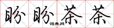 荊霄鵬盼盼茶茶行書怎么寫