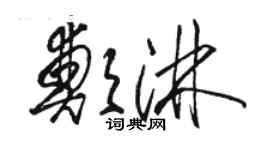 駱恆光鄭淋草書個性簽名怎么寫