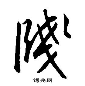 康熙千字文中牋的寫法