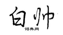 曾慶福白帥行書個性簽名怎么寫