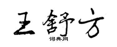 曾慶福王舒方行書個性簽名怎么寫