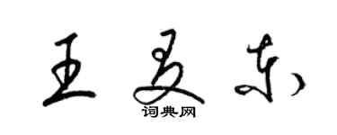 梁錦英王友東草書個性簽名怎么寫