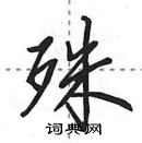 田英章寫的硬筆行書殊