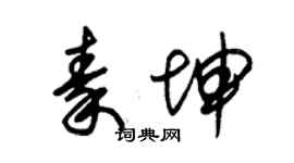 朱錫榮秦坤草書個性簽名怎么寫