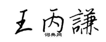王正良王丙謙行書個性簽名怎么寫