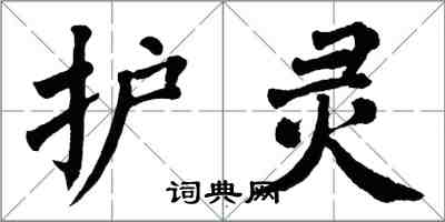 翁闓運護靈楷書怎么寫