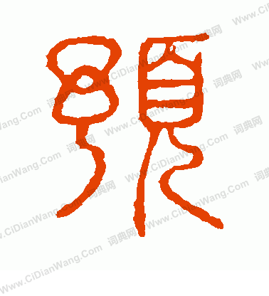 說文解字寫的預