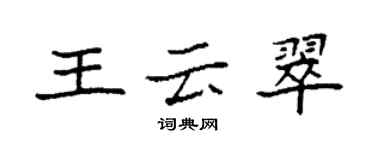 袁強王雲翠楷書個性簽名怎么寫