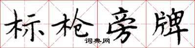 周炳元標槍旁牌楷書怎么寫