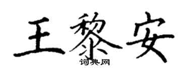 丁謙王黎安楷書個性簽名怎么寫