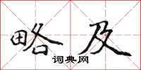 侯登峰略及楷書怎么寫