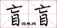 何伯昌盲盲楷書怎么寫