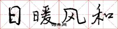 曾慶福日暖風和行書怎么寫