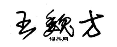 朱錫榮王魏方草書個性簽名怎么寫