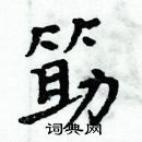 周炳元寫的硬筆楷書筯