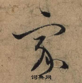 遣子畢姻札中張駿的寫法