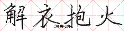 駱恆光解衣抱火楷書怎么寫
