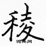 壅楷書怎么寫好看_壅硬筆楷書書法_壅鋼筆楷書字帖