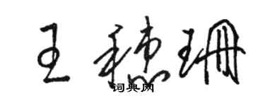 駱恆光王穗珊草書個性簽名怎么寫