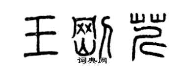 曾慶福王剛芹篆書個性簽名怎么寫