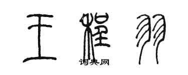 陳墨王程羽篆書個性簽名怎么寫