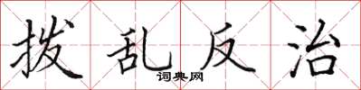 田英章撥亂反治楷書怎么寫