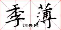 周炳元季薄楷書怎么寫