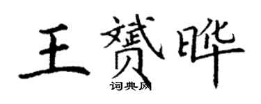 丁謙王贇曄楷書個性簽名怎么寫