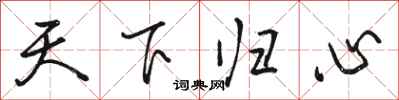 駱恆光天下歸心行書怎么寫