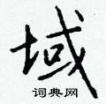 暌硬筆草書書法字典_暌鋼筆草書字帖