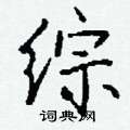 叫硬筆草書書法字典_叫鋼筆草書字帖